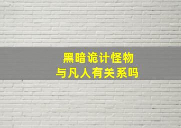 黑暗诡计怪物与凡人有关系吗