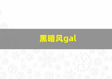 黑暗风gal