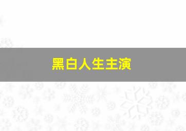 黑白人生主演