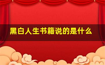 黑白人生书籍说的是什么