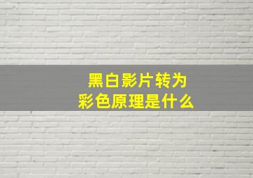 黑白影片转为彩色原理是什么