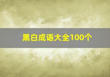 黑白成语大全100个