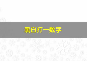 黑白打一数字