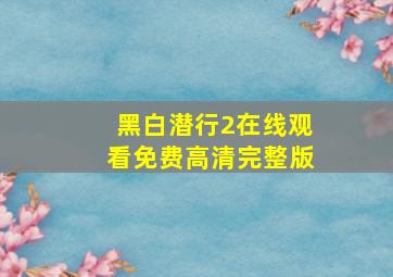 黑白潜行2在线观看免费高清完整版