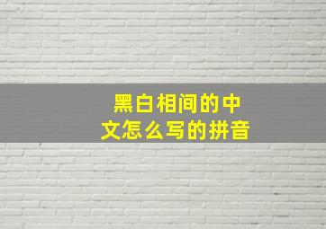 黑白相间的中文怎么写的拼音