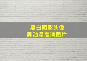 黑白阴影头像男动漫高清图片