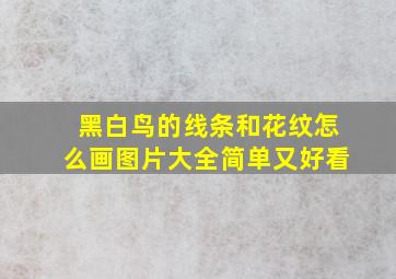 黑白鸟的线条和花纹怎么画图片大全简单又好看