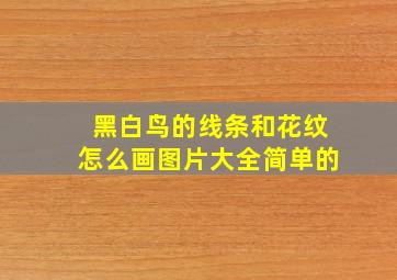 黑白鸟的线条和花纹怎么画图片大全简单的