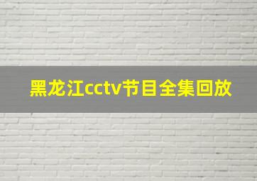 黑龙江cctv节目全集回放