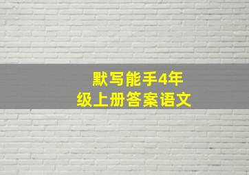 默写能手4年级上册答案语文