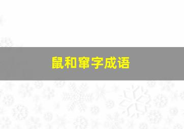 鼠和窜字成语