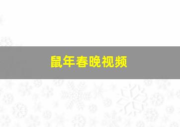 鼠年春晚视频