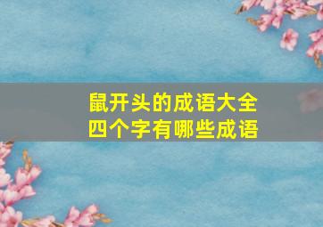 鼠开头的成语大全四个字有哪些成语