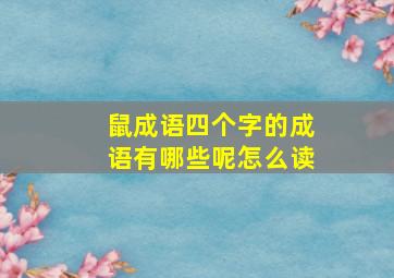 鼠成语四个字的成语有哪些呢怎么读