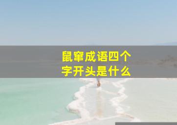 鼠窜成语四个字开头是什么