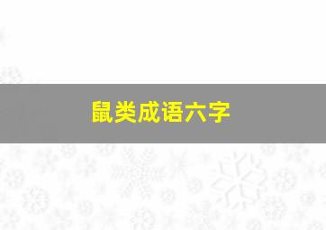 鼠类成语六字