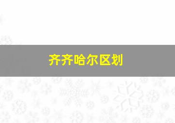 齐齐哈尔区划