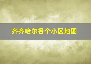 齐齐哈尔各个小区地图