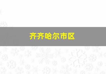 齐齐哈尔市区