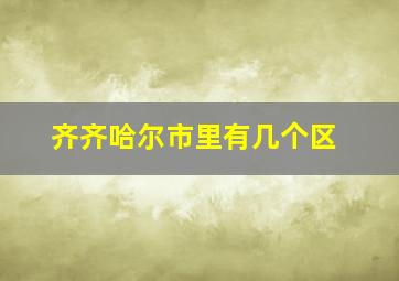 齐齐哈尔市里有几个区