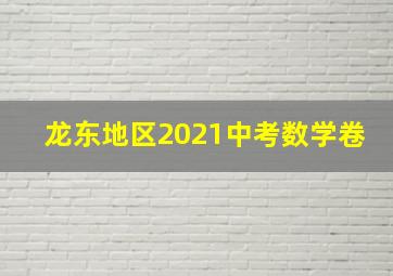 龙东地区2021中考数学卷