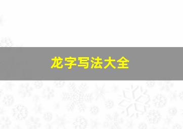 龙字写法大全