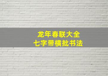 龙年春联大全七字带横批书法