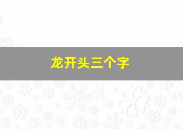 龙开头三个字