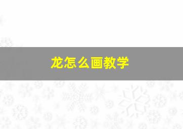 龙怎么画教学