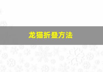 龙猫折叠方法