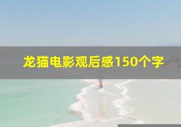 龙猫电影观后感150个字