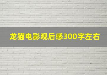 龙猫电影观后感300字左右