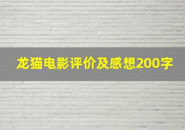 龙猫电影评价及感想200字