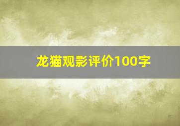 龙猫观影评价100字