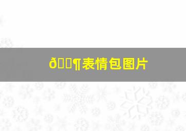 🐶表情包图片