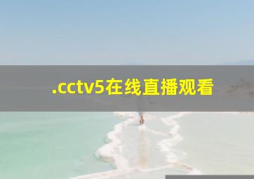 .cctv5在线直播观看