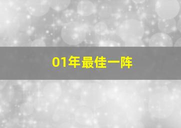 01年最佳一阵