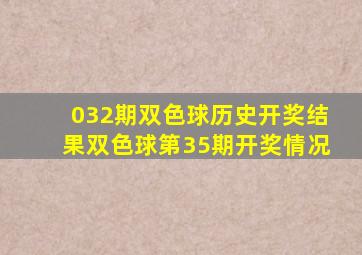 032期双色球历史开奖结果双色球第35期开奖情况