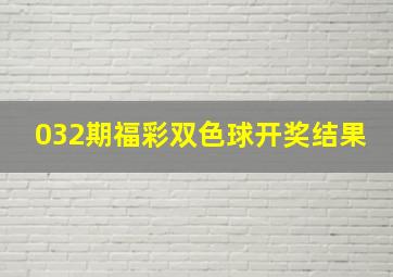 032期福彩双色球开奖结果