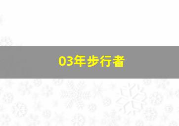 03年步行者