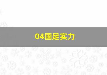 04国足实力