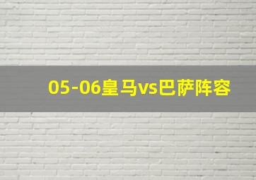 05-06皇马vs巴萨阵容