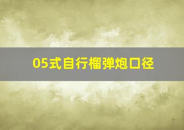 05式自行榴弹炮口径