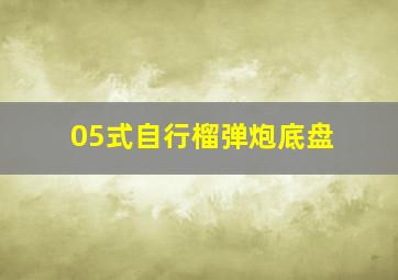 05式自行榴弹炮底盘