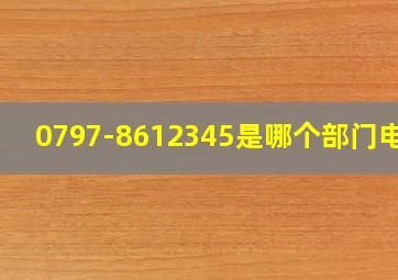 0797-8612345是哪个部门电话