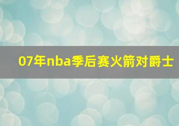 07年nba季后赛火箭对爵士