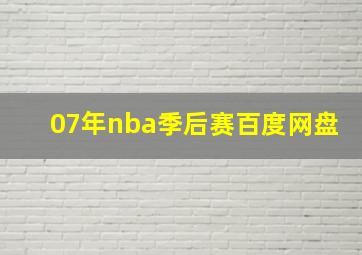 07年nba季后赛百度网盘