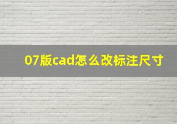 07版cad怎么改标注尺寸