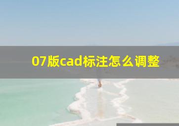 07版cad标注怎么调整