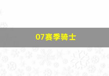 07赛季骑士